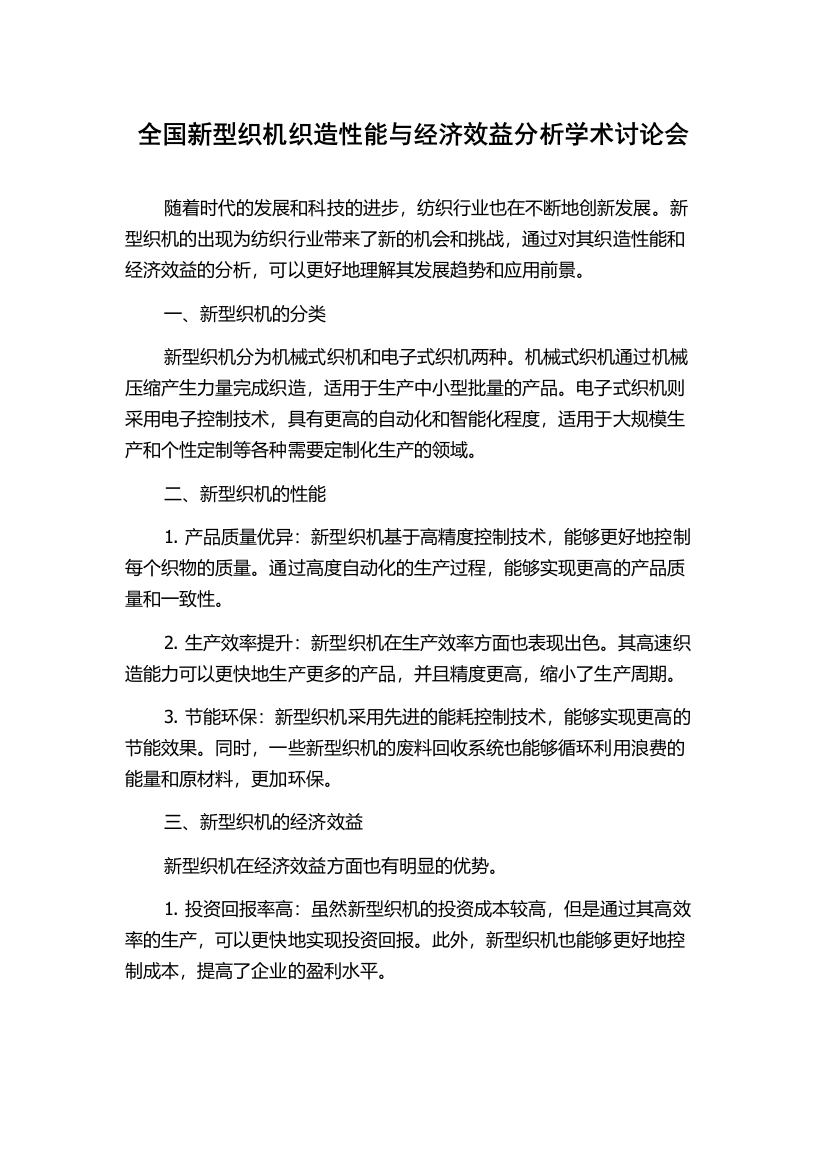 全国新型织机织造性能与经济效益分析学术讨论会