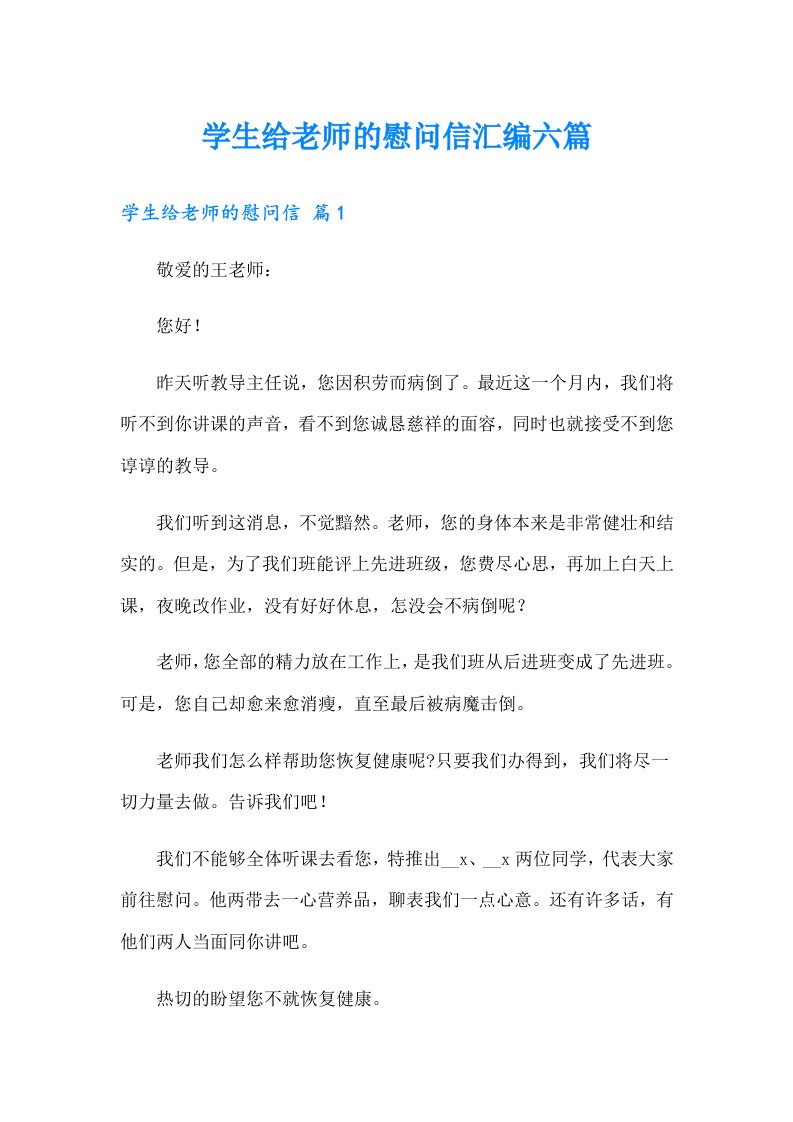 学生给老师的慰问信汇编六篇