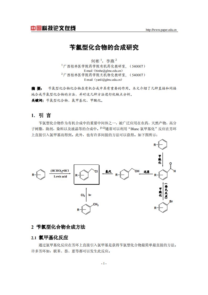 苄氯型化合物的合成研究