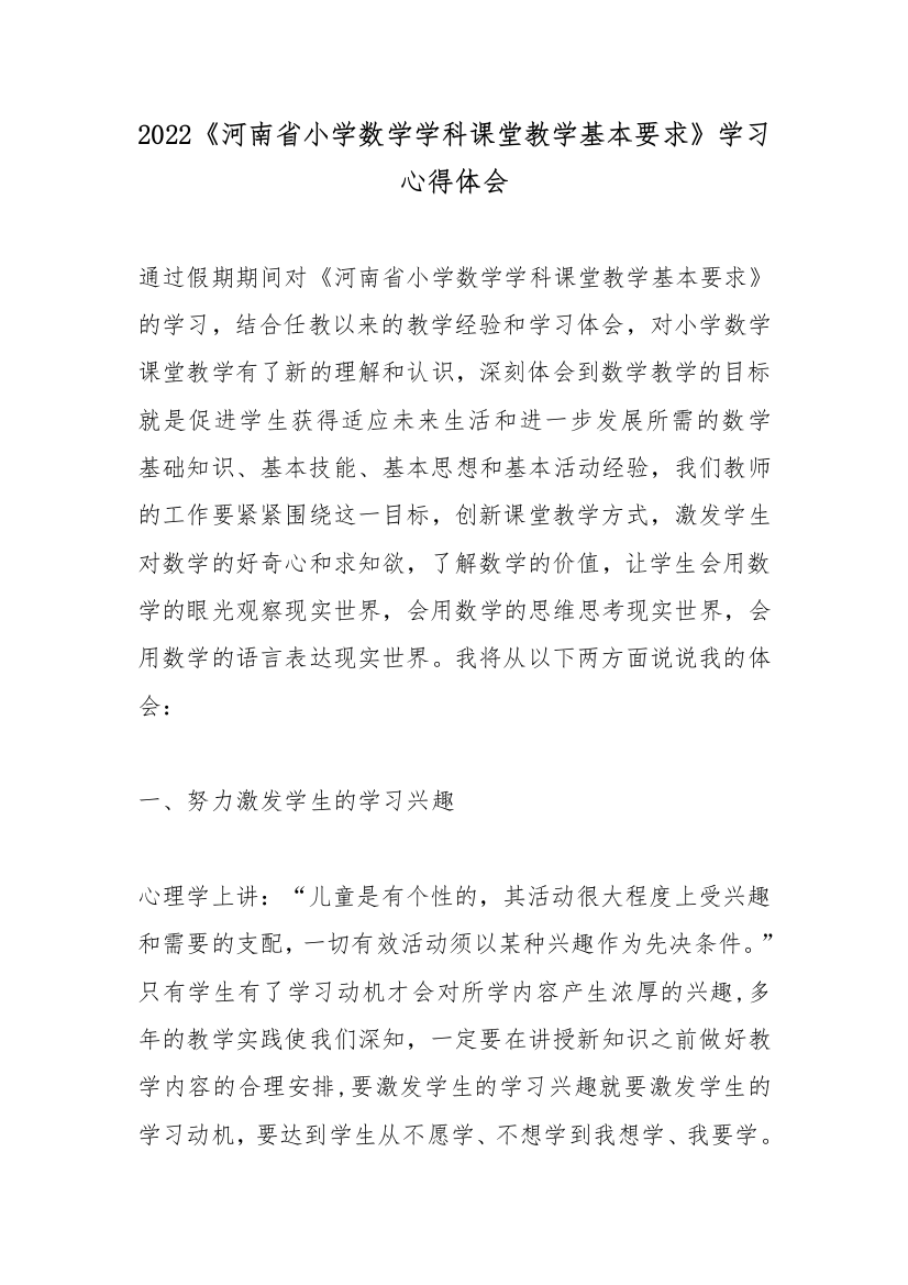 2022《河南省小学数学学科课堂教学基本要求》学习心得体会