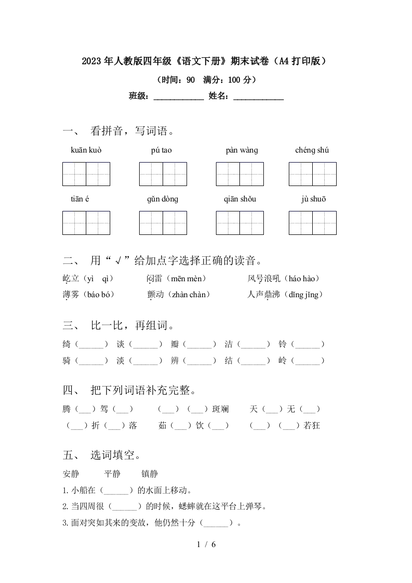 2023年人教版四年级《语文下册》期末试卷(A4打印版)