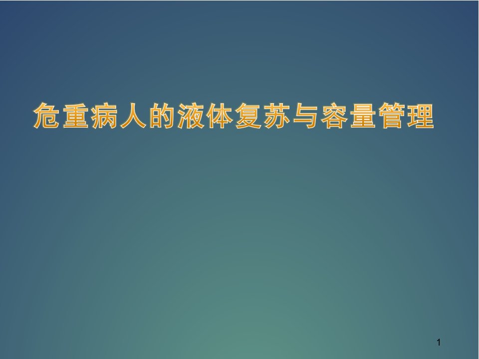 精选课件危重病人的液体复苏与容量管理