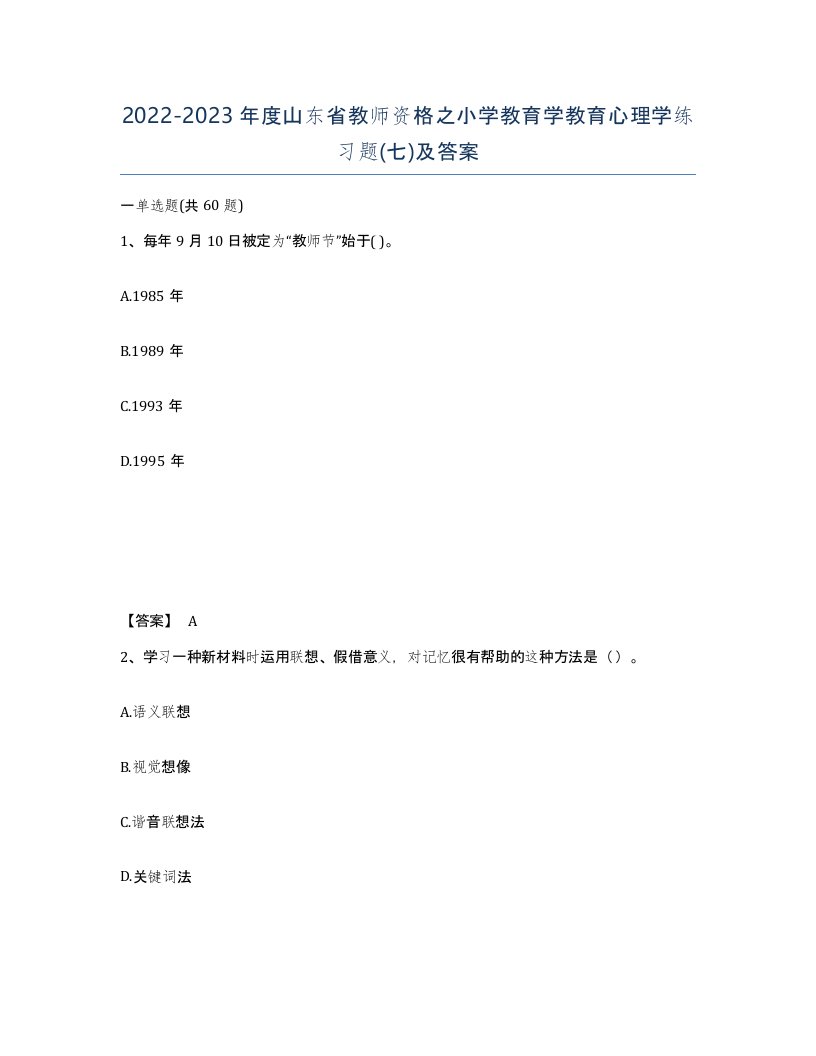 2022-2023年度山东省教师资格之小学教育学教育心理学练习题七及答案