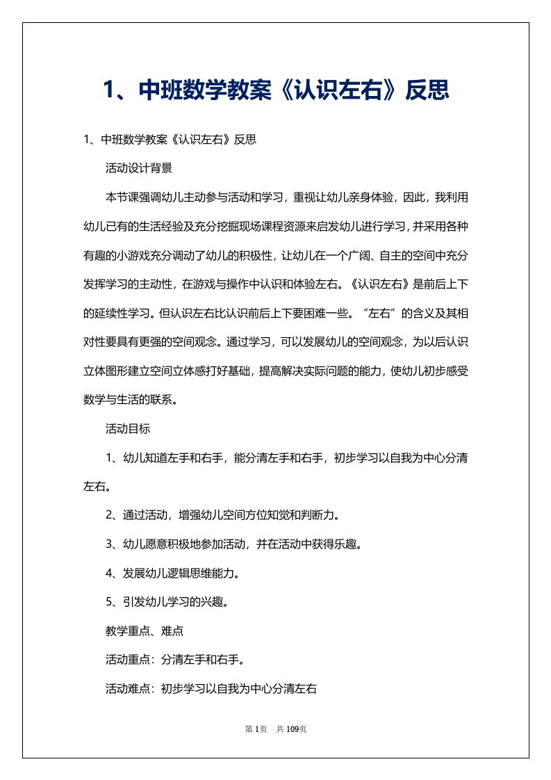 1、中班数学教案《认识左右》反思