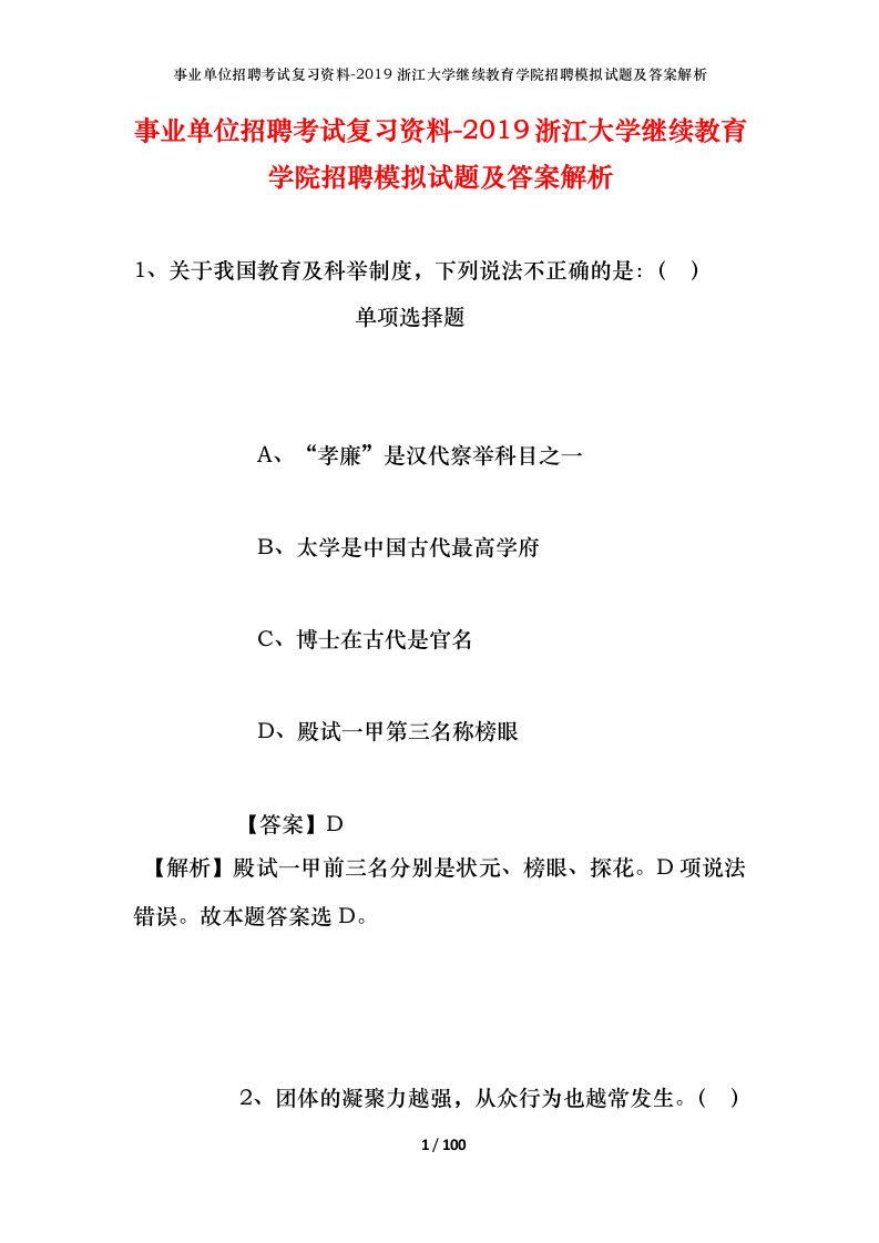 事业单位招聘考试复习资料-2019浙江大学继续教育学院招聘模拟试题及答案解析_1