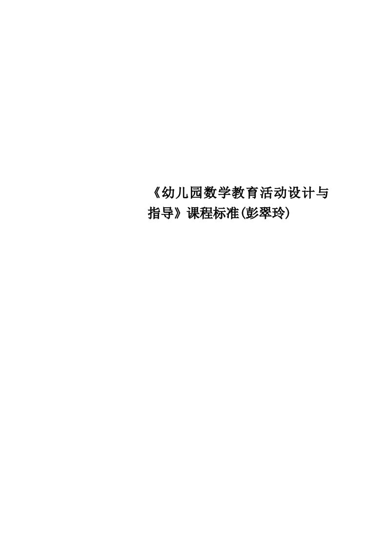 《幼儿园数学教育活动设计与指导》课程标准彭翠玲