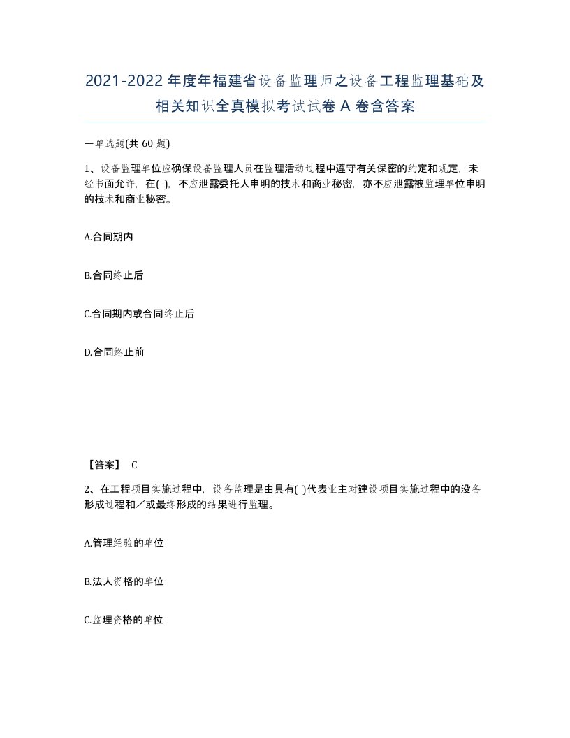 2021-2022年度年福建省设备监理师之设备工程监理基础及相关知识全真模拟考试试卷A卷含答案