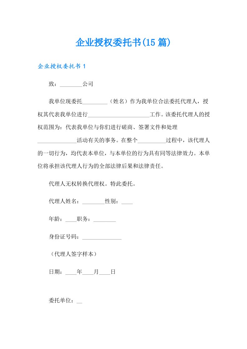 企业授权委托书(15篇)（模板）