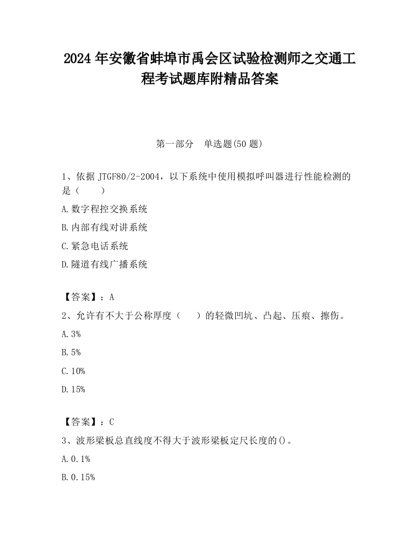 2024年安徽省蚌埠市禹会区试验检测师之交通工程考试题库附精品答案