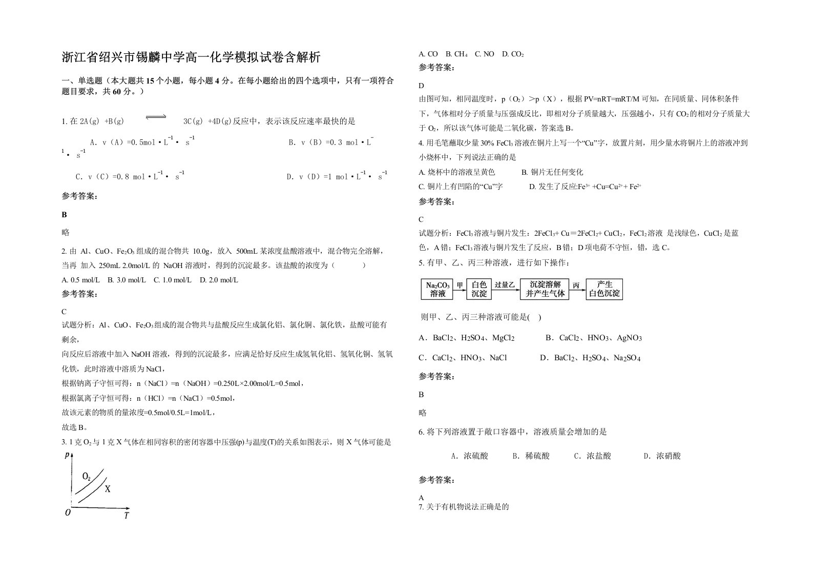 浙江省绍兴市锡麟中学高一化学模拟试卷含解析