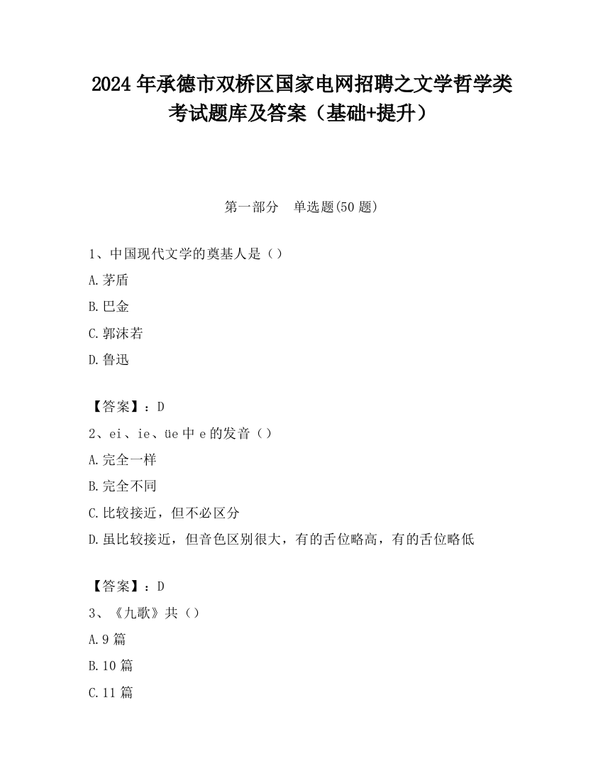 2024年承德市双桥区国家电网招聘之文学哲学类考试题库及答案（基础+提升）