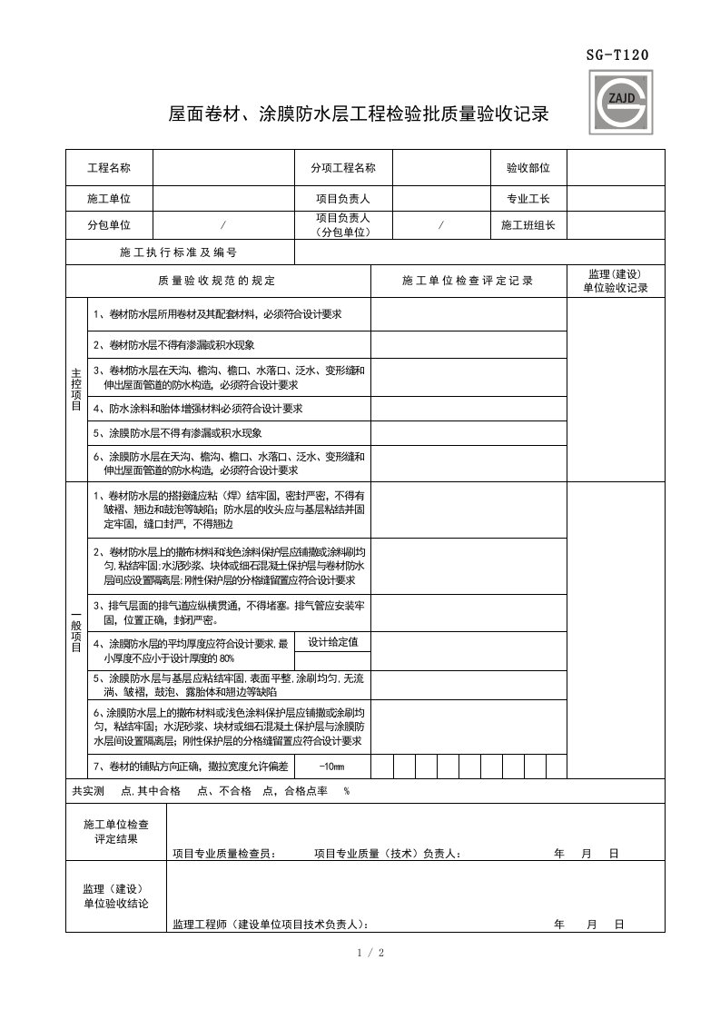 sg--t120(屋面卷材、涂膜防水层工程检验批质量验收记录)