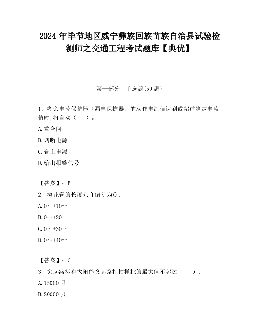 2024年毕节地区威宁彝族回族苗族自治县试验检测师之交通工程考试题库【典优】