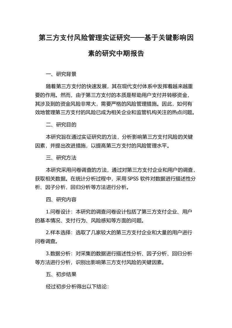 第三方支付风险管理实证研究——基于关键影响因素的研究中期报告