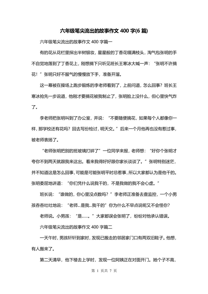 六年级笔尖流出的故事作文400字6篇