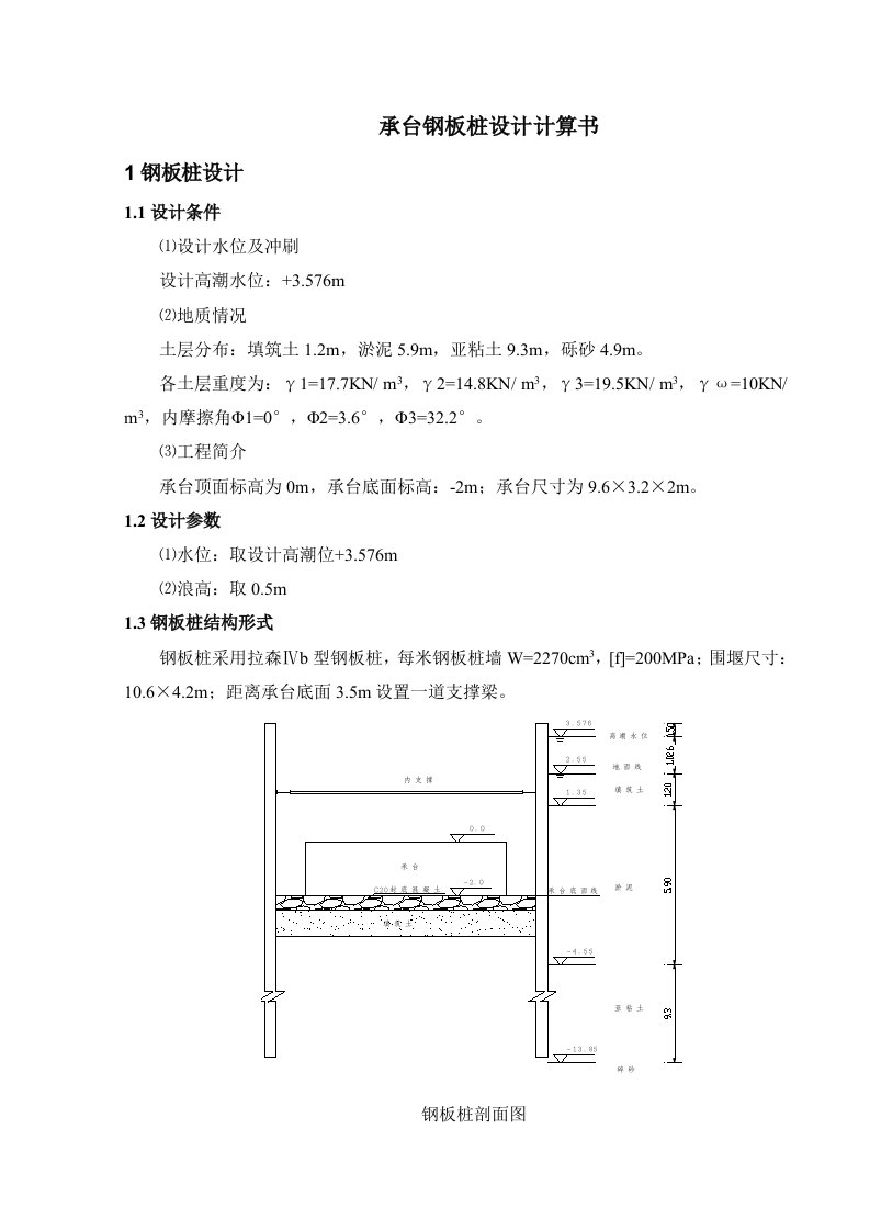 承台钢板桩设计计算书