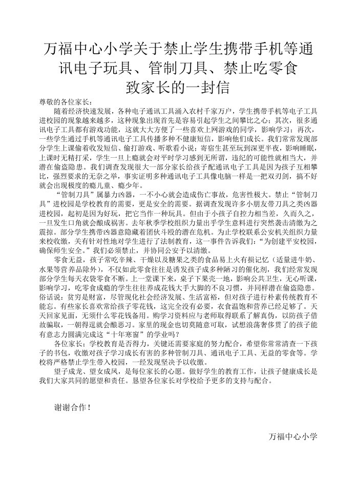 万福中心小学关于禁止学生携带手机等通讯电子玩具、管制刀具、禁止吃零食