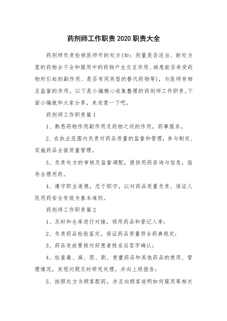 办公文秘_药剂师工作职责2020职责大全