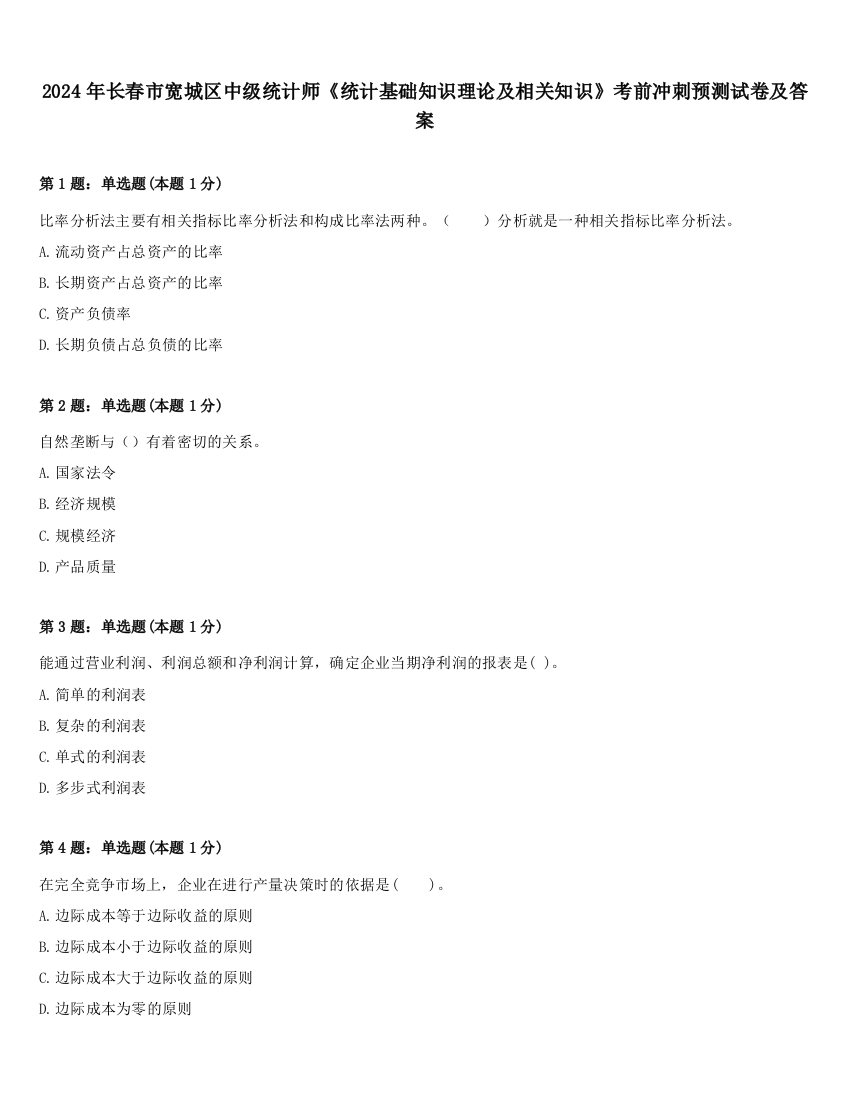 2024年长春市宽城区中级统计师《统计基础知识理论及相关知识》考前冲刺预测试卷及答案