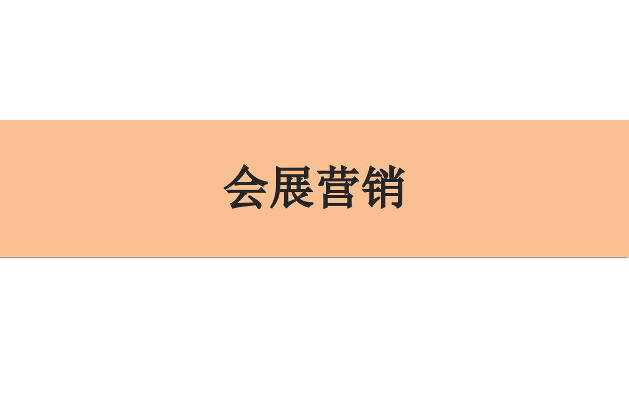 -会展市场细分及目标市场定位会展营销