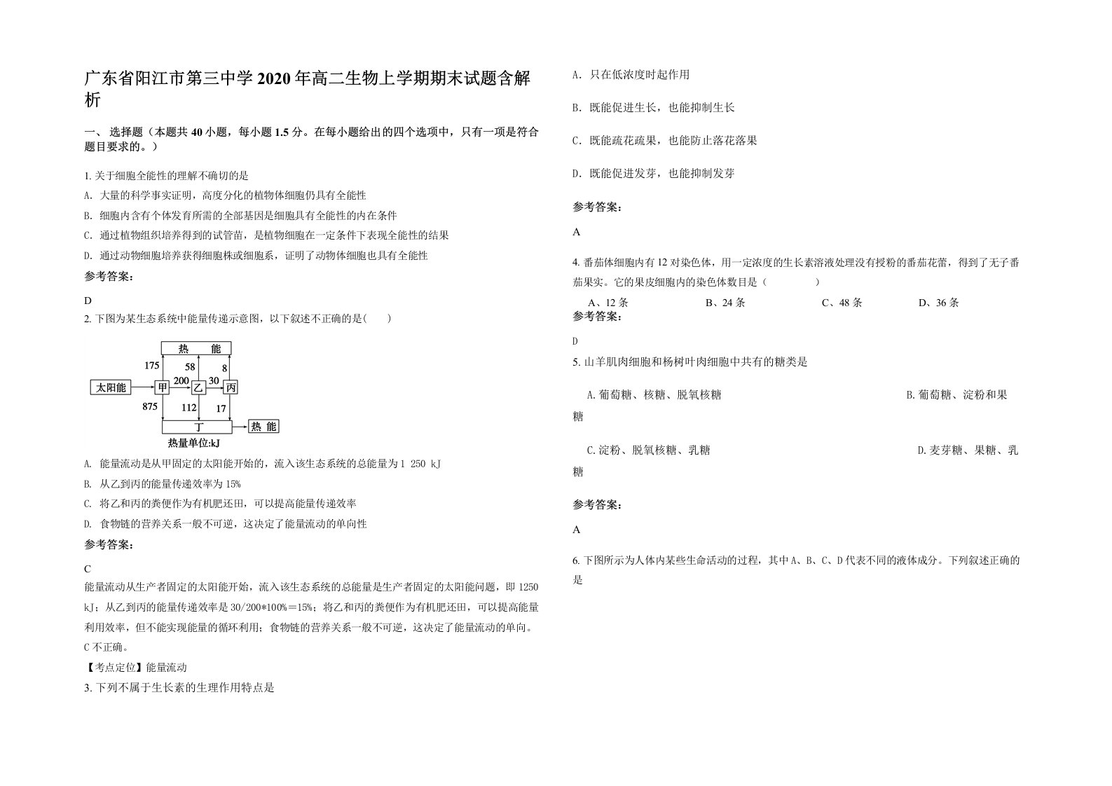 广东省阳江市第三中学2020年高二生物上学期期末试题含解析