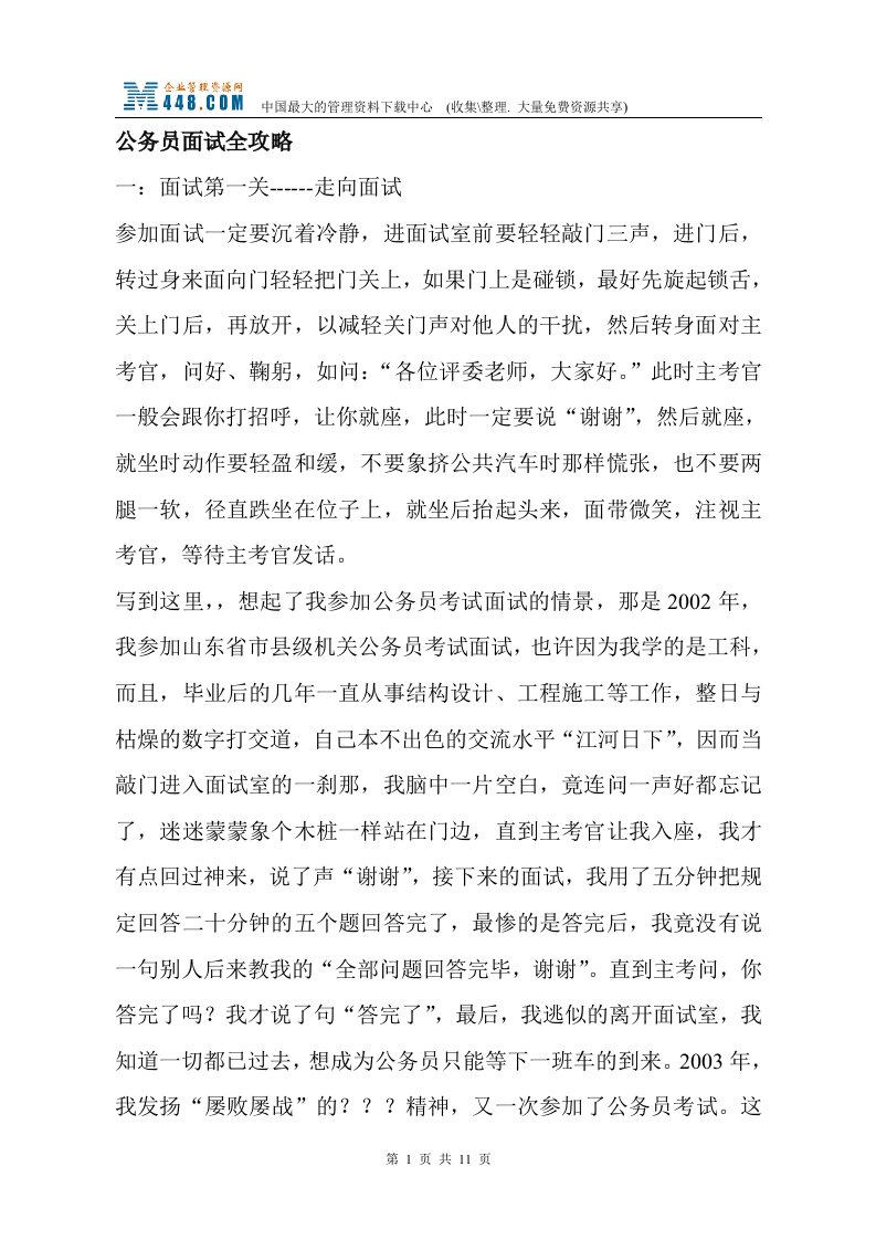 公务员面试全攻略(doc13)-人力资源综合