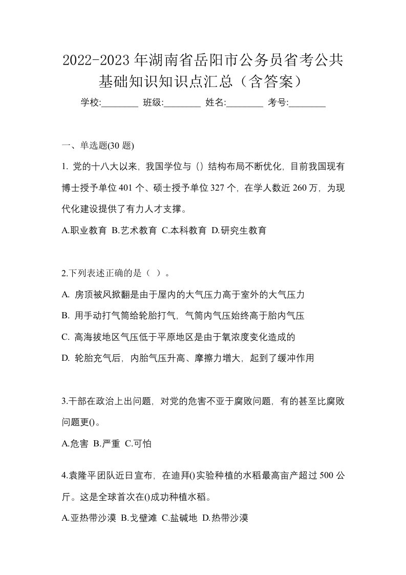 2022-2023年湖南省岳阳市公务员省考公共基础知识知识点汇总含答案