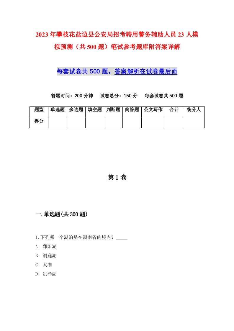 2023年攀枝花盐边县公安局招考聘用警务辅助人员23人模拟预测共500题笔试参考题库附答案详解