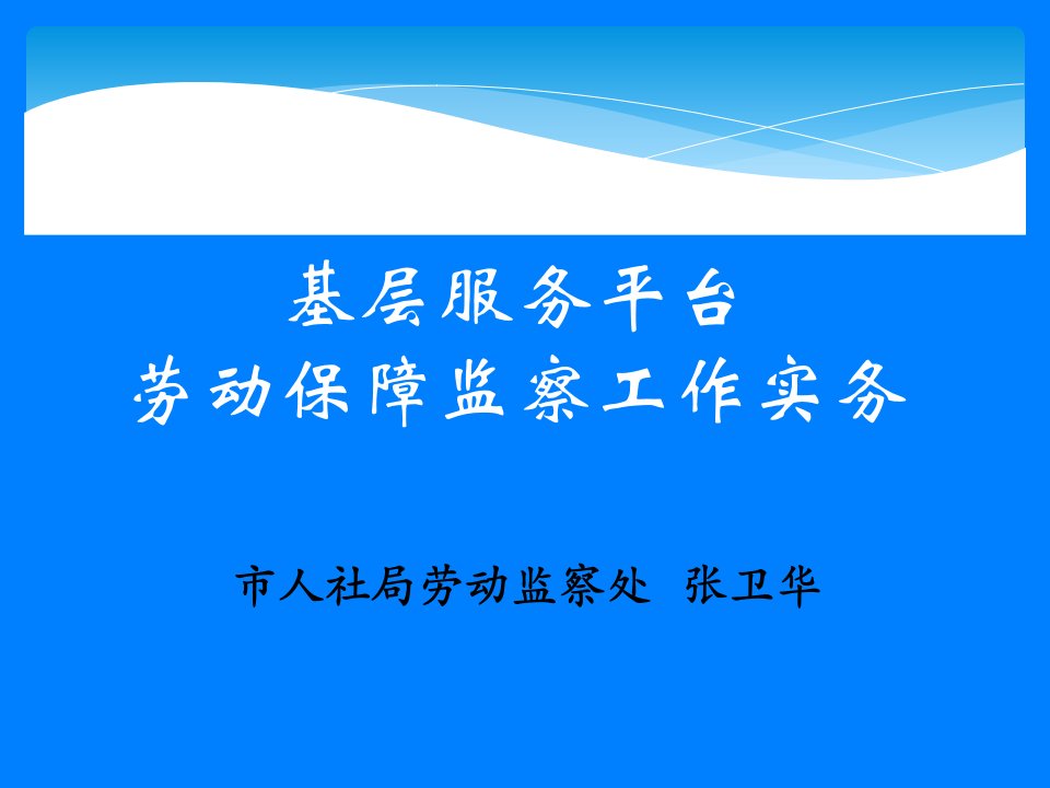 基层平台工作人员培训12劳动监察政策及实务