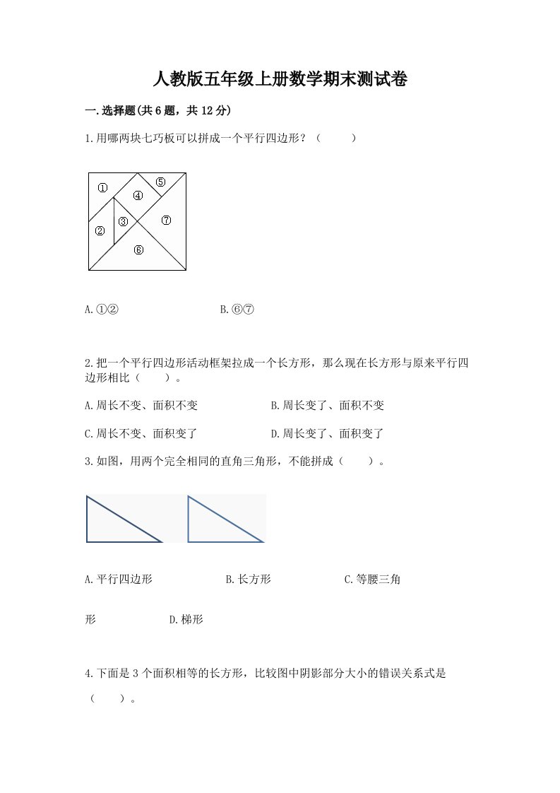 人教版五年级上册数学期末测试卷精品（各地真题）