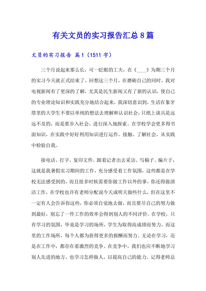 有关文员的实习报告汇总8篇