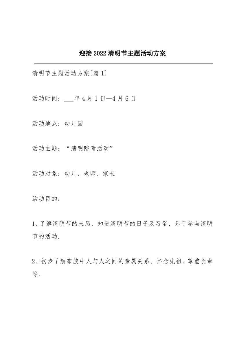 迎接2022清明节主题活动方案