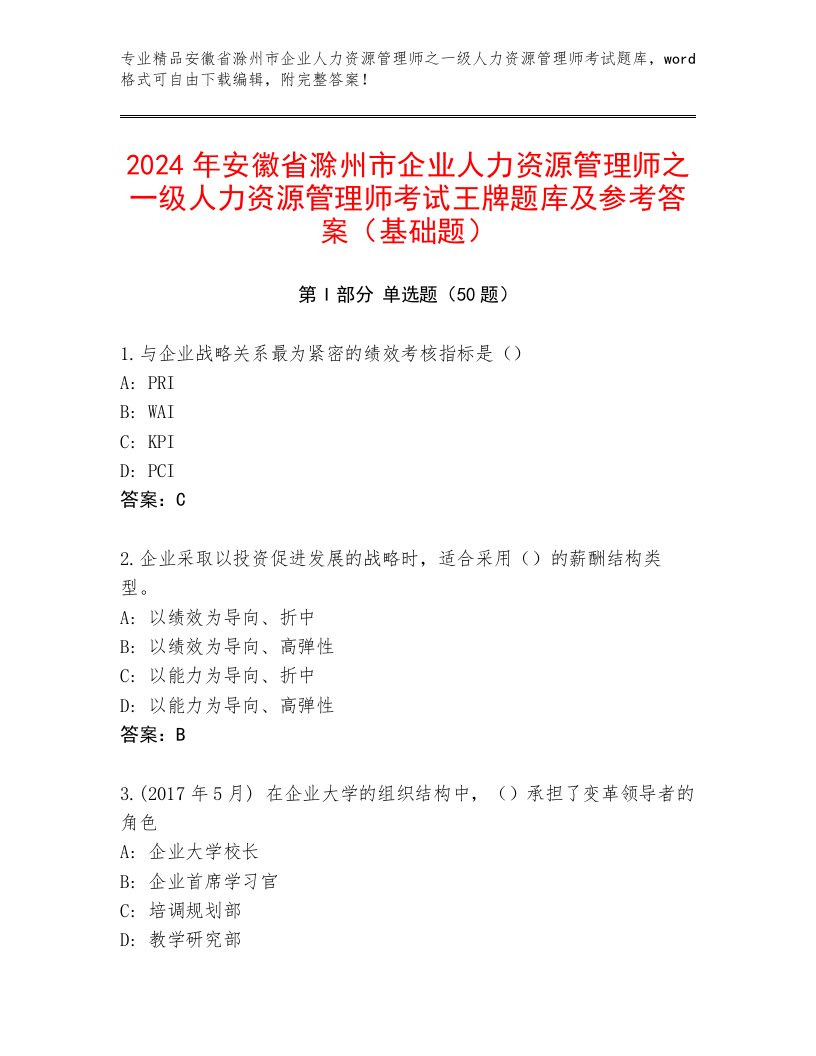 2024年安徽省滁州市企业人力资源管理师之一级人力资源管理师考试王牌题库及参考答案（基础题）