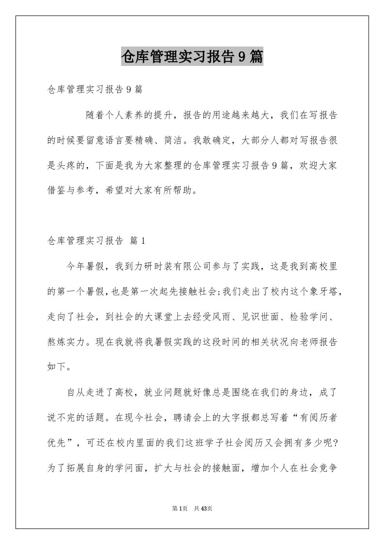 仓库管理实习报告9篇