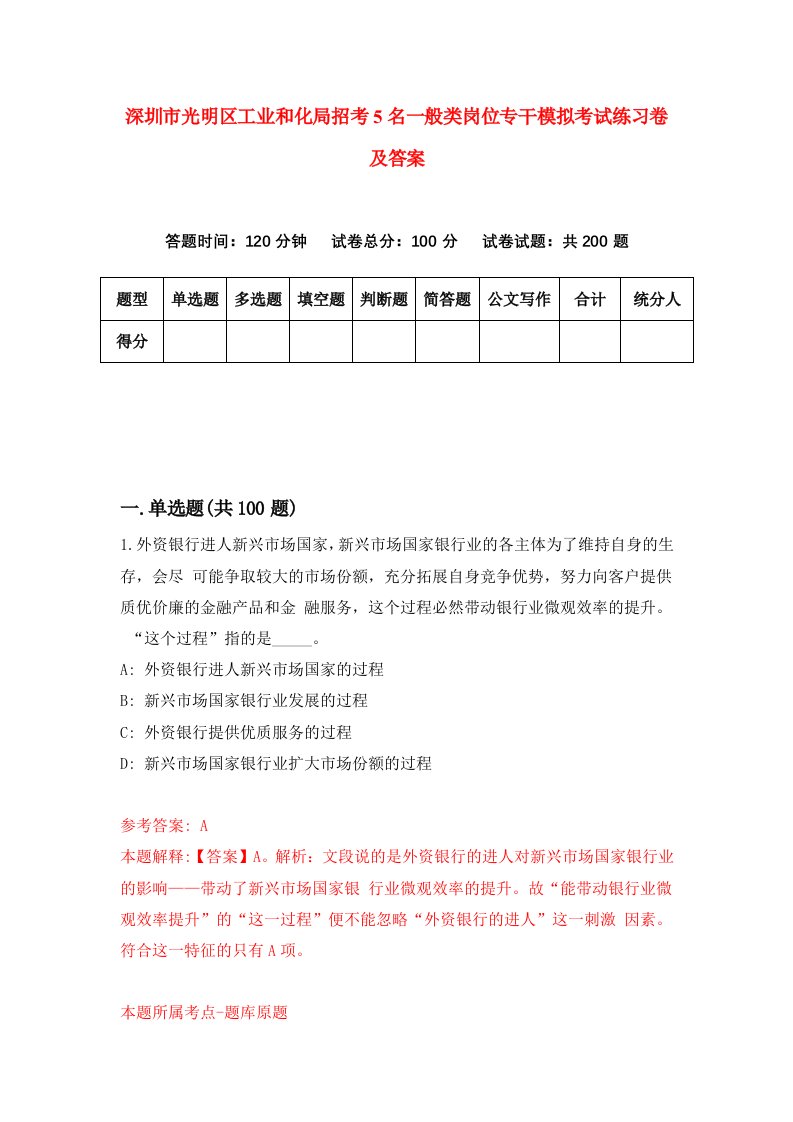 深圳市光明区工业和化局招考5名一般类岗位专干模拟考试练习卷及答案第7版