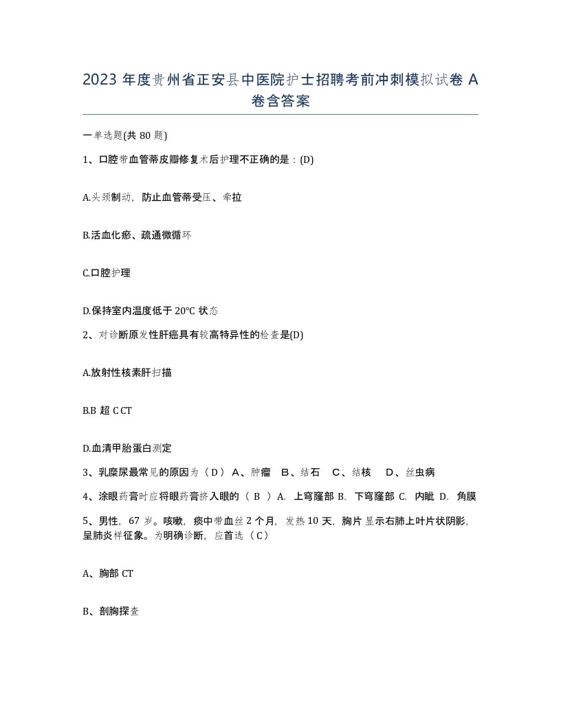 2023年度贵州省正安县中医院护士招聘考前冲刺模拟试卷A卷含答案