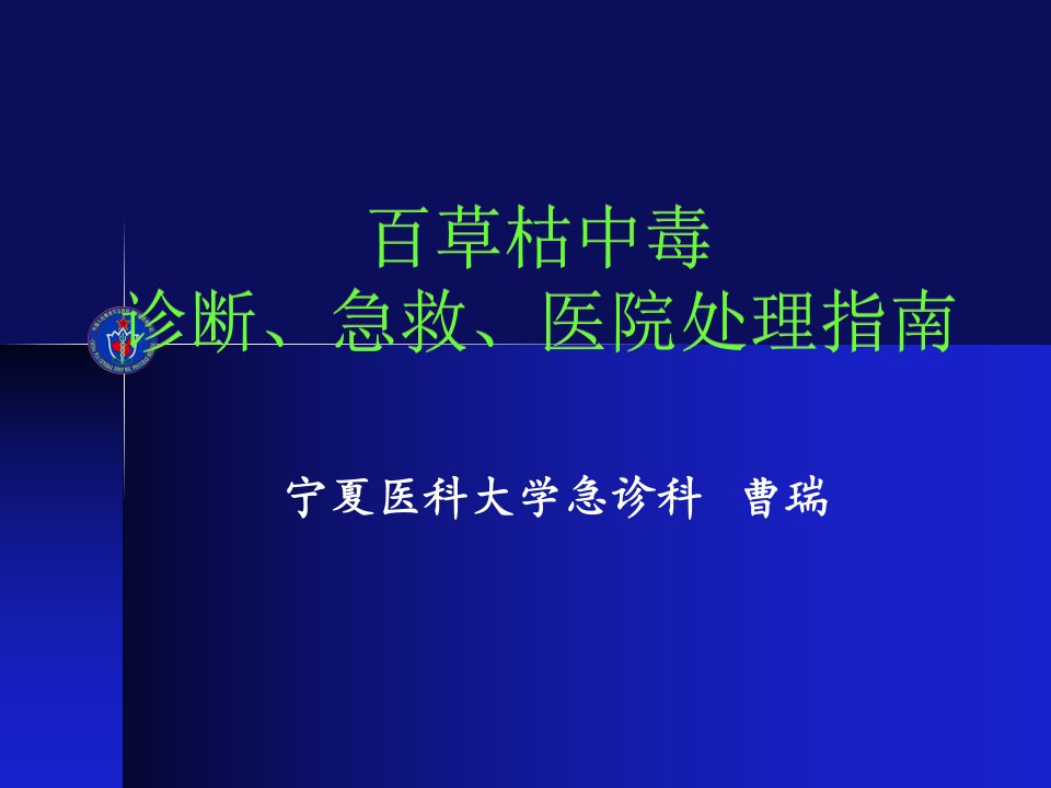 百草枯中毒救治指南