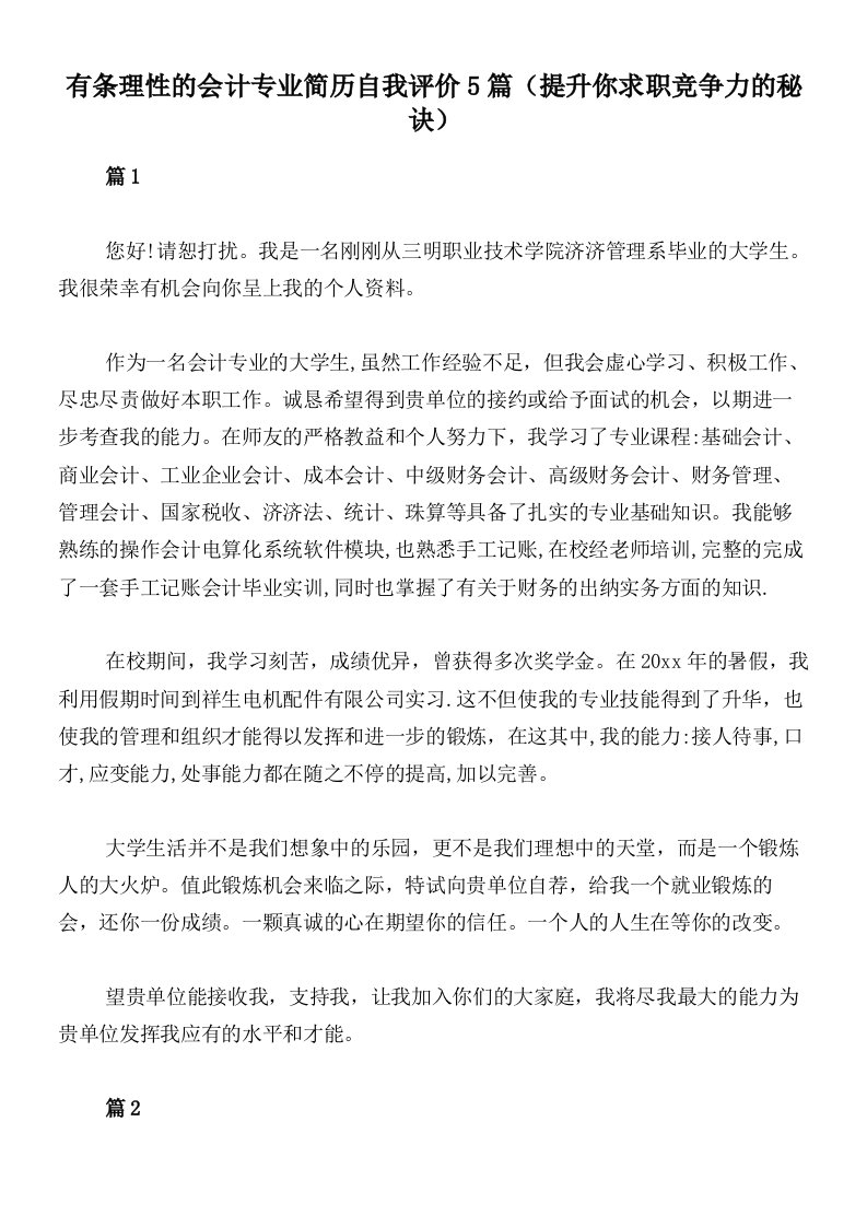 有条理性的会计专业简历自我评价5篇（提升你求职竞争力的秘诀）