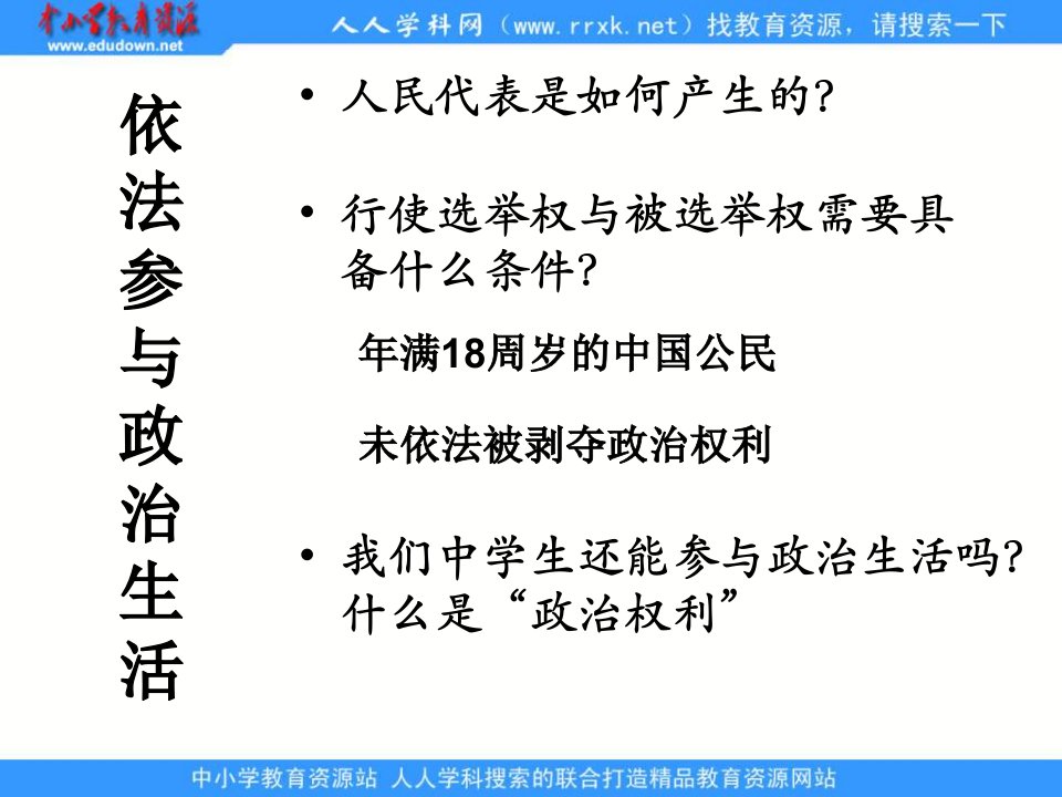 人教版思想品德九年第六课《参与政治生活》（依法参与政治生活）之一