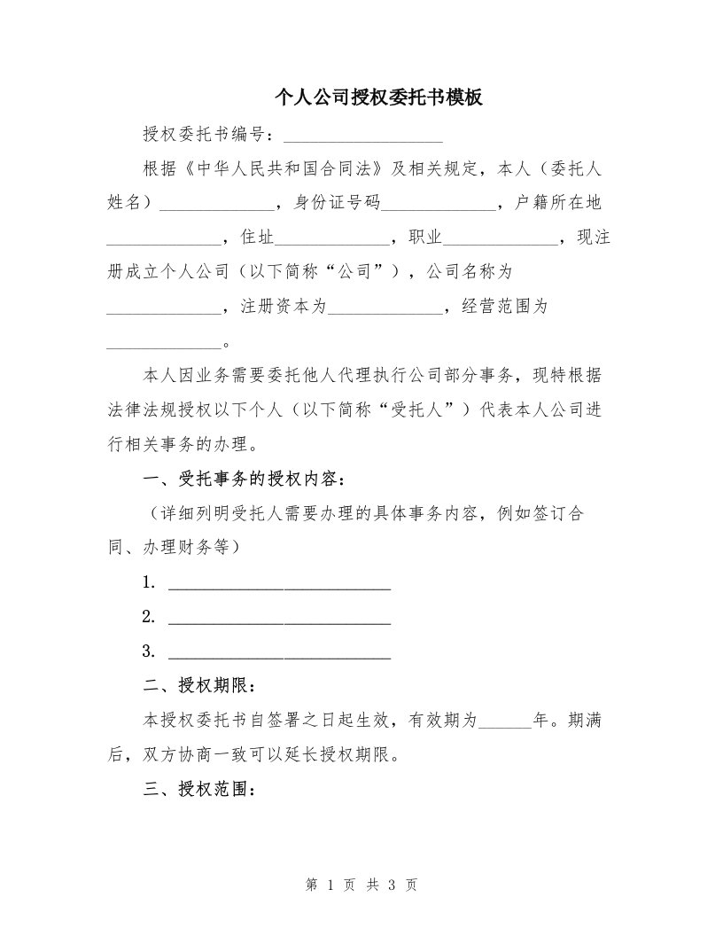 个人公司授权委托书模板