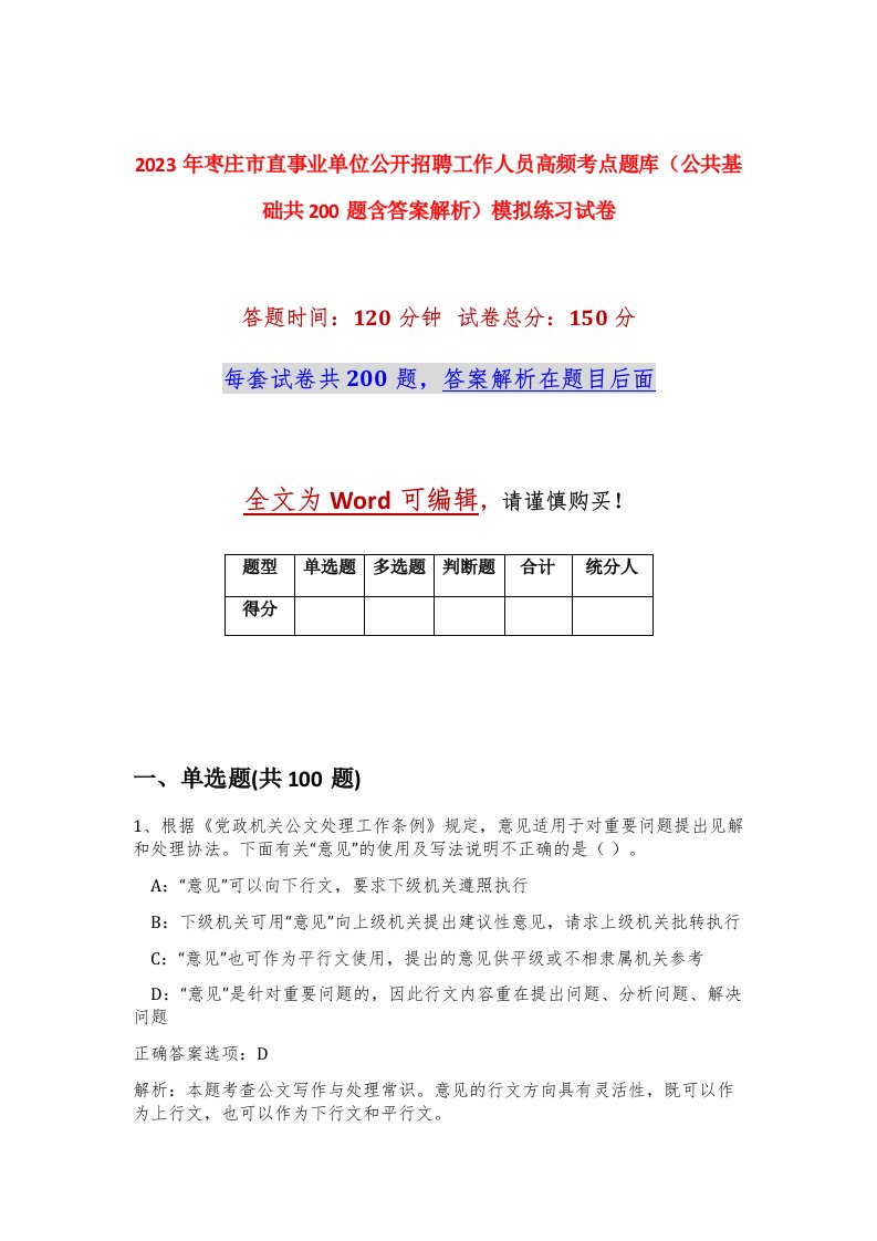 2023年枣庄市直事业单位公开招聘工作人员高频考点题库公共基础共200题含答案解析模拟练习试卷