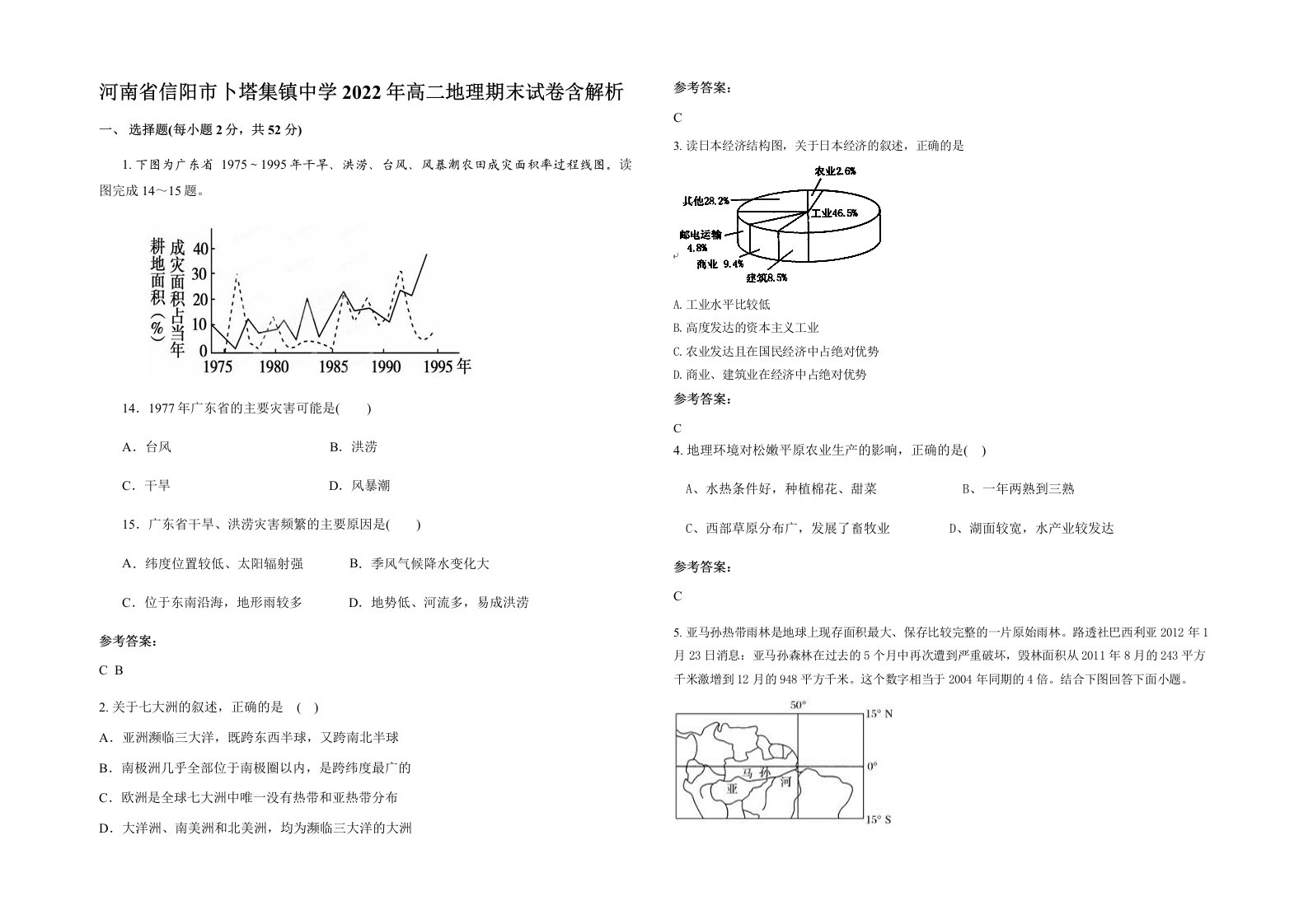 河南省信阳市卜塔集镇中学2022年高二地理期末试卷含解析