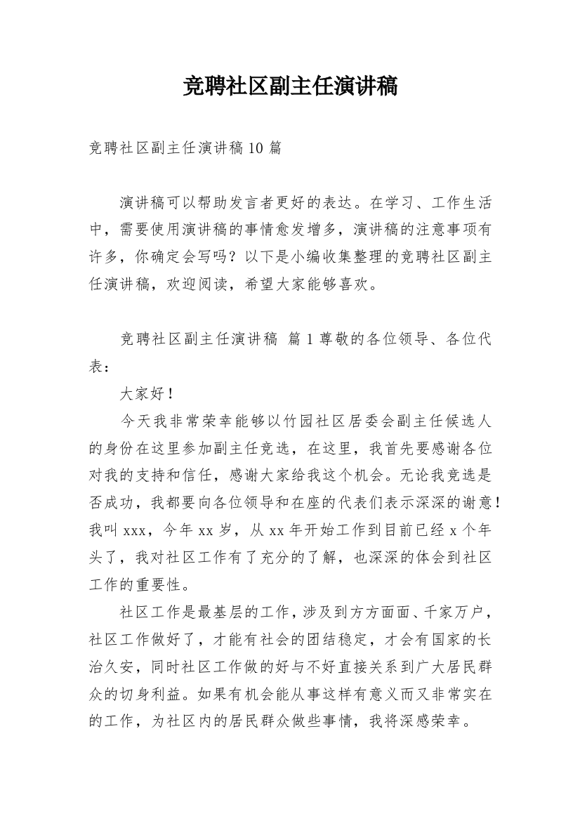 竞聘社区副主任演讲稿_1