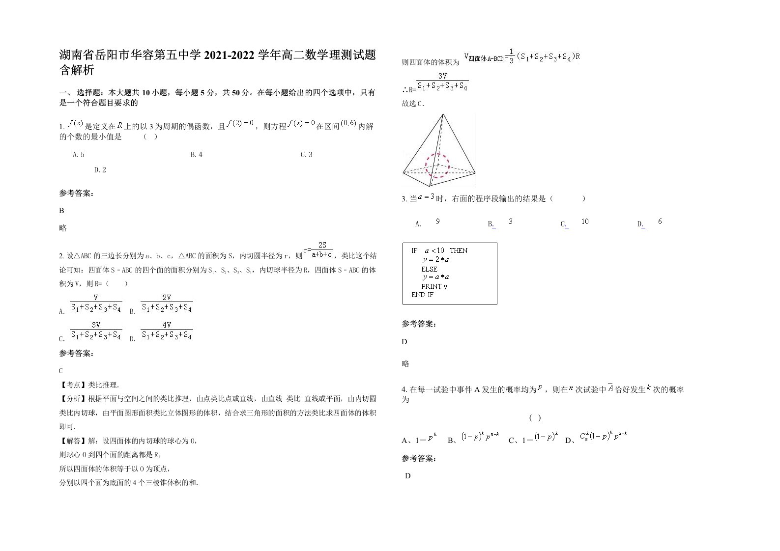 湖南省岳阳市华容第五中学2021-2022学年高二数学理测试题含解析