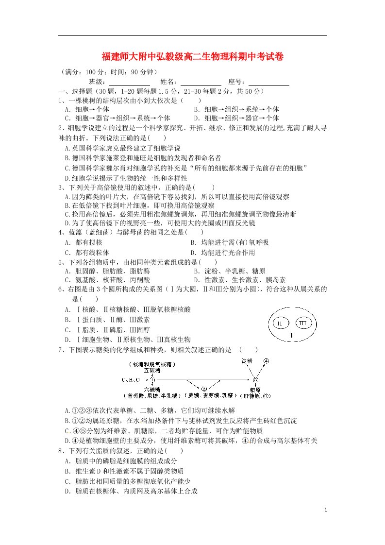 福建省师大附中高二生物上学期期中试题