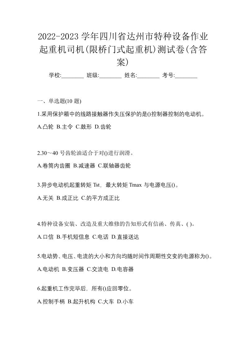 2022-2023学年四川省达州市特种设备作业起重机司机限桥门式起重机测试卷含答案