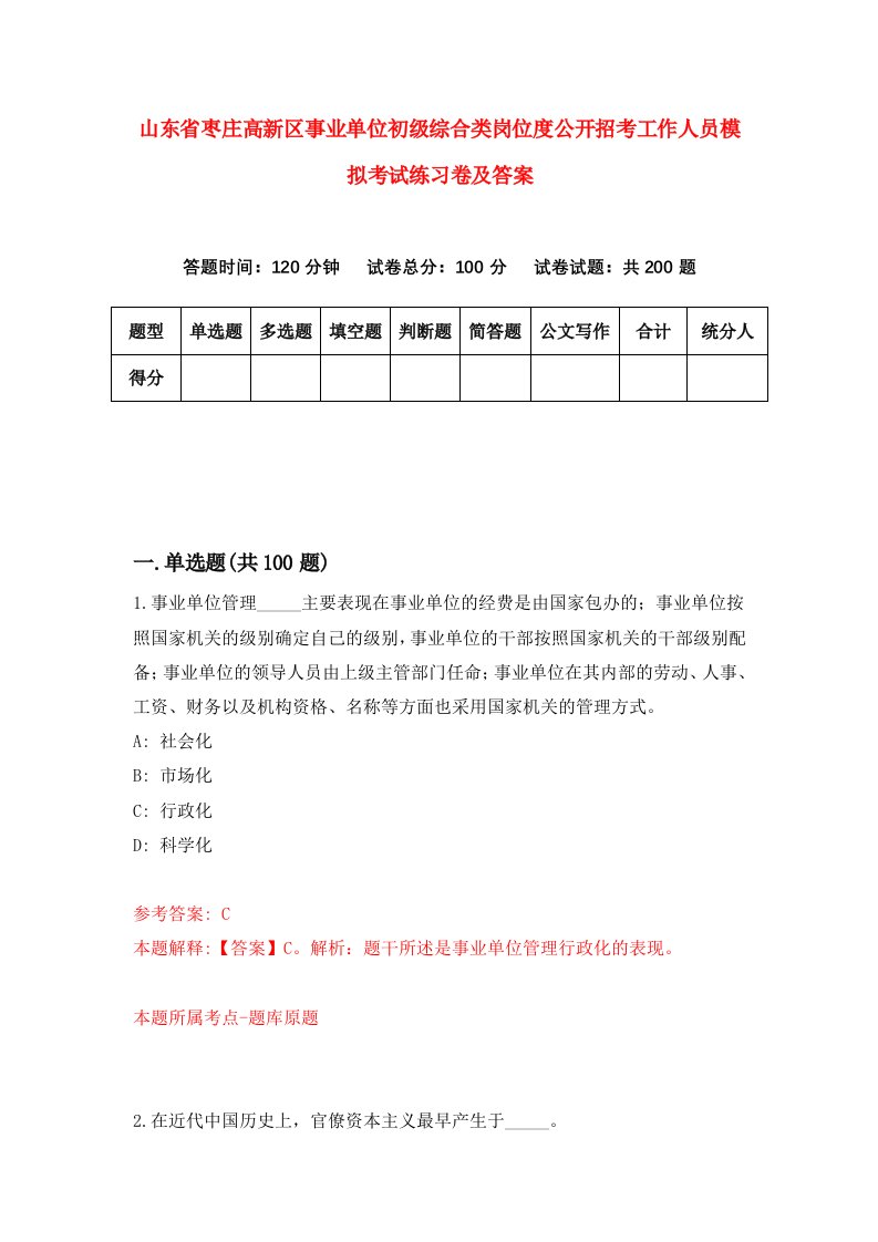 山东省枣庄高新区事业单位初级综合类岗位度公开招考工作人员模拟考试练习卷及答案第2次