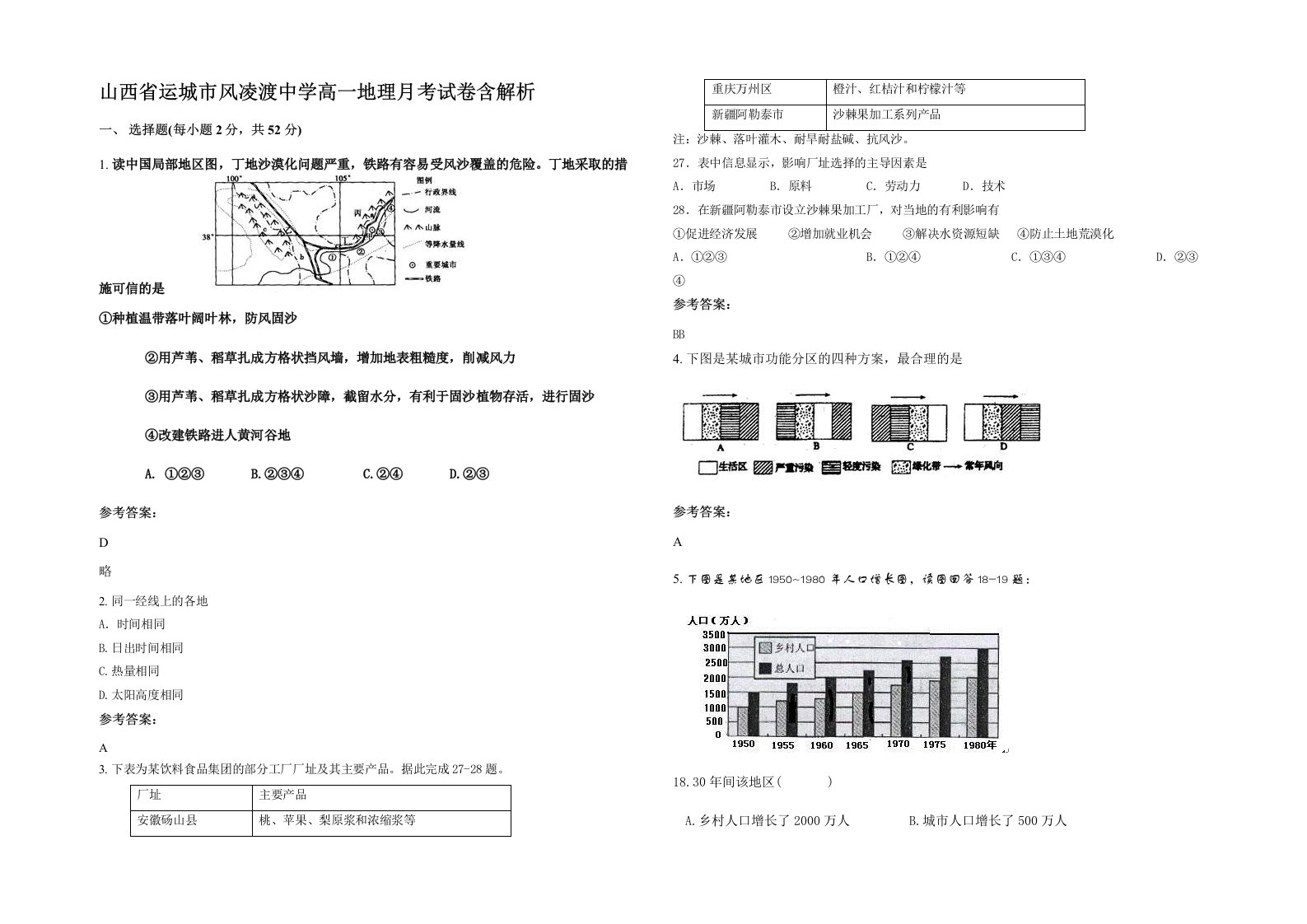 山西省运城市风凌渡中学高一地理月考试卷含解析