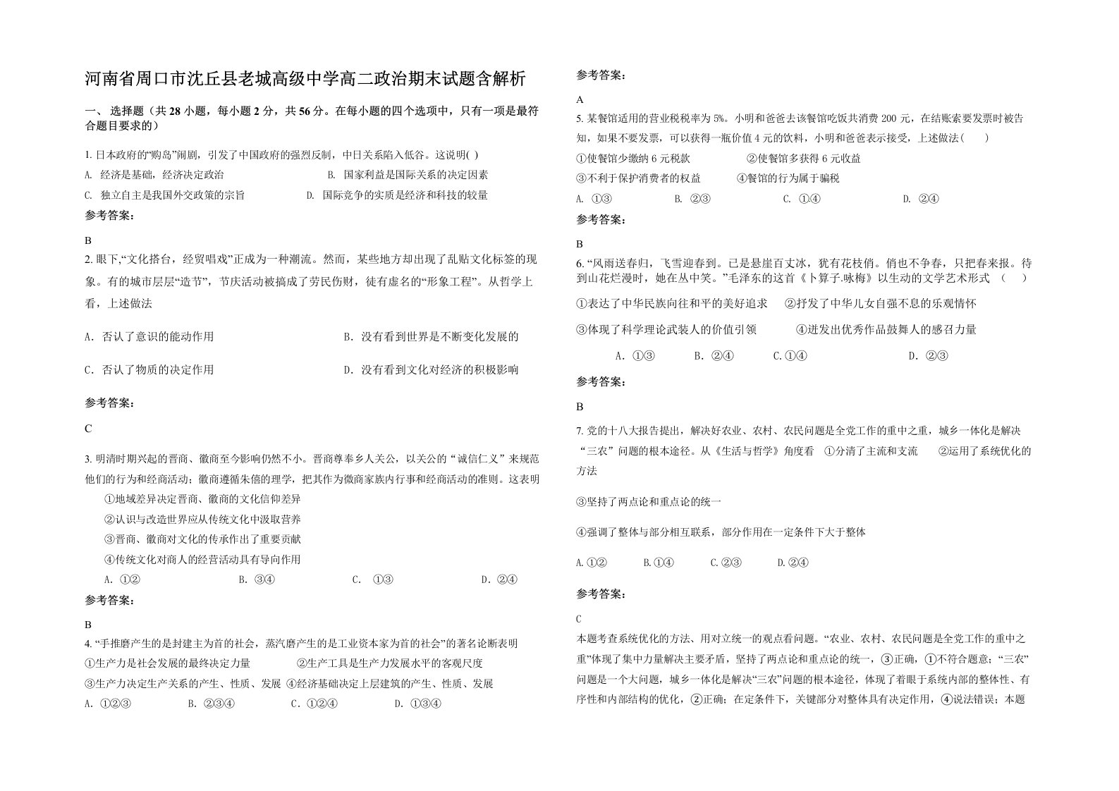 河南省周口市沈丘县老城高级中学高二政治期末试题含解析