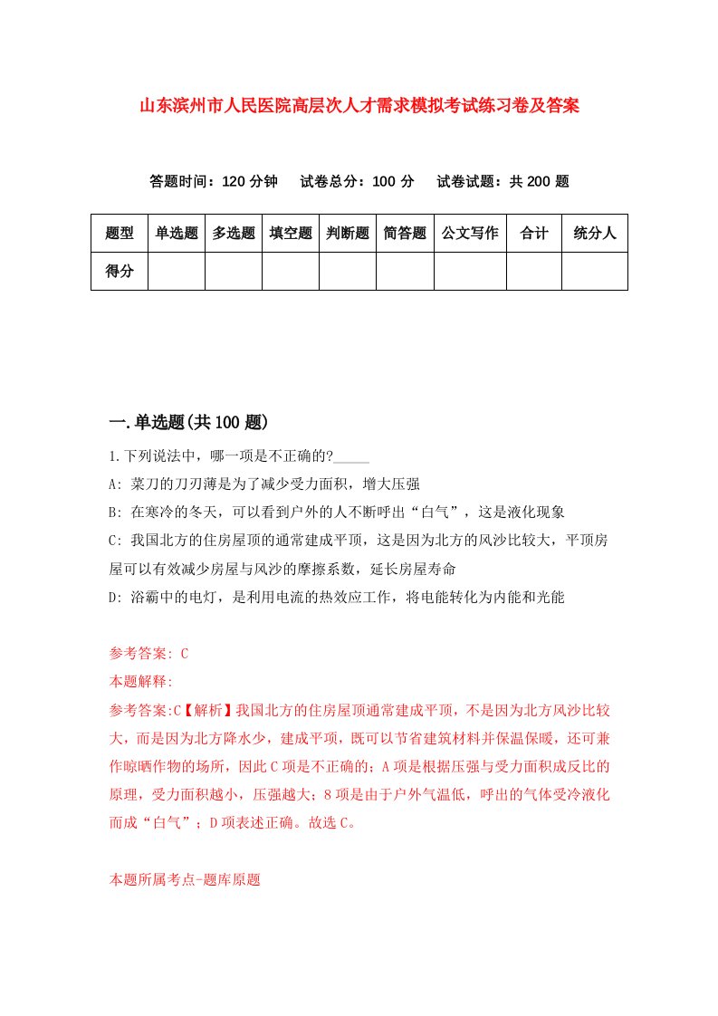 山东滨州市人民医院高层次人才需求模拟考试练习卷及答案第4次